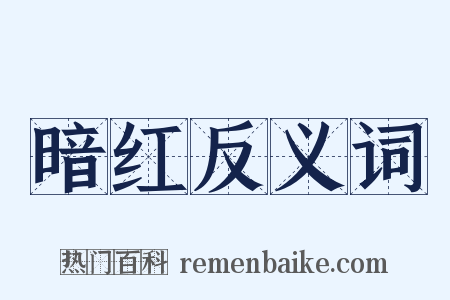 暗红反义词是什么意思的图片